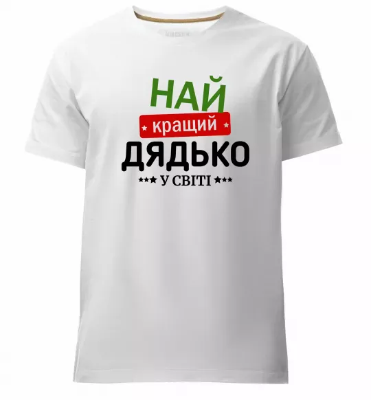 Мужская премиум футболка Найкращий дядько у світі Белый фото