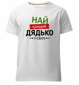 Чоловіча преміум футболка Найкращий дядько у світі