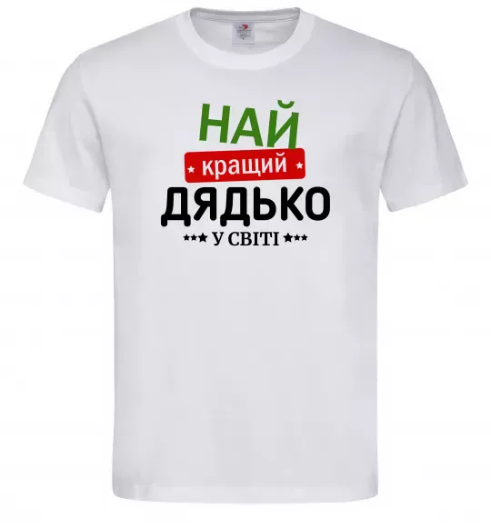 Мужская футболка Найкращий дядько у світі Белый фото