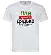 Мужская футболка Найкращий дядько у світі Белый фото