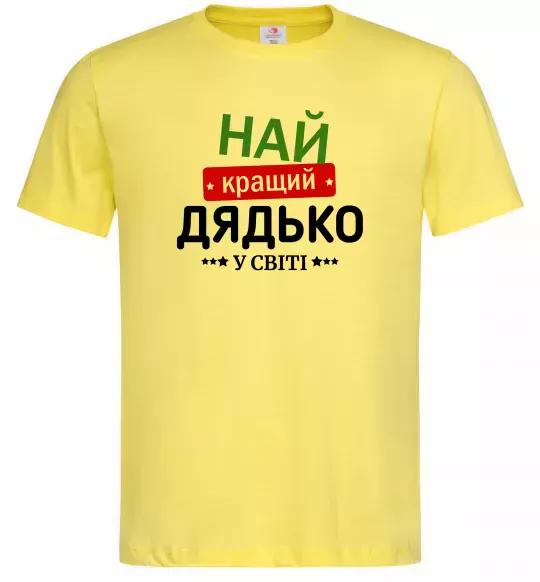 Мужская футболка Найкращий дядько у світі Лимонный фото