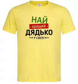 Мужская футболка Найкращий дядько у світі Лимонный фото