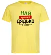 Мужская футболка Найкращий дядько у світі Лимонный фото