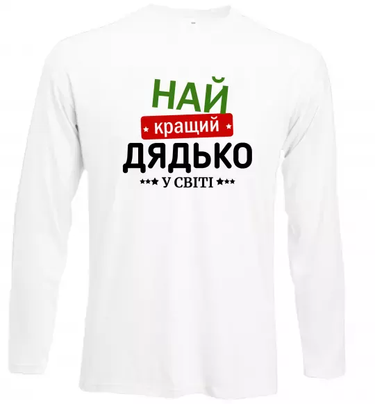 Лонгслив Найкращий дядько у світі Белый фото