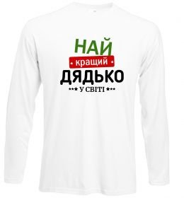 Лонгслив Найкращий дядько у світі