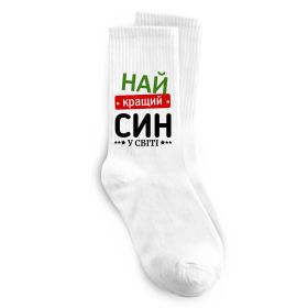 Носки Найкращий син у світі (зірочки)