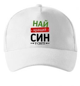 Кепка Найкращий син у світі (зірочки)