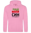 Мужская толстовка (худи) Найкращий син у світі (зірочки) Розовый Мужская толстовка (худи) Найкращий син у світі (зірочки) Розовый фото