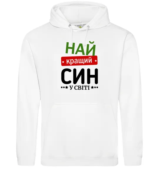 Чоловіча толстовка (худі) Найкращий син у світі (зірочки) Білий фото