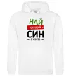 Чоловіча толстовка (худі) Найкращий син у світі (зірочки) Білий фото
