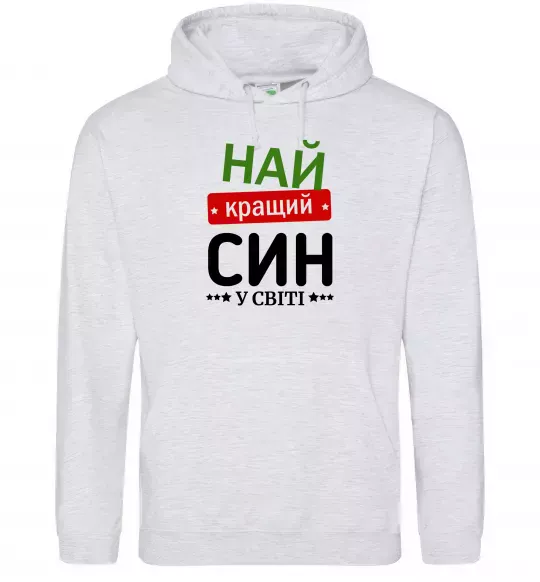 Чоловіча толстовка (худі) Найкращий син у світі (зірочки) Сірий меланж фото