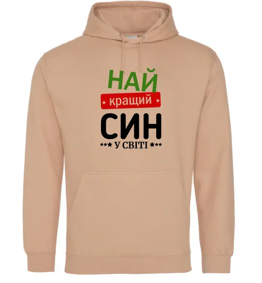 Чоловіча толстовка (худі) Найкращий син у світі (зірочки) Пісочний фото