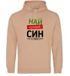 Чоловіча толстовка (худі) Найкращий син у світі (зірочки) Пісочний фото