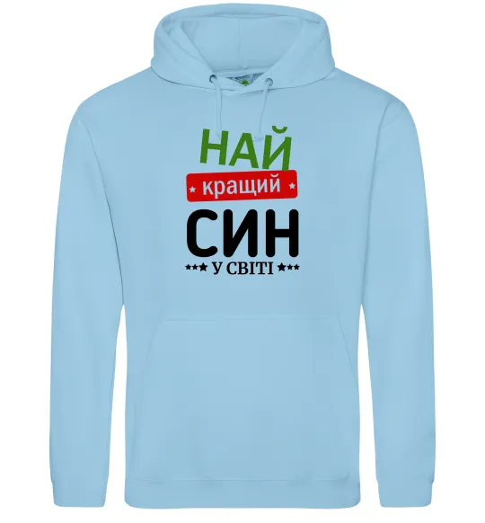 Мужская толстовка (худи) Найкращий син у світі (зірочки) Голубой фото