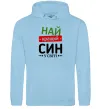 Мужская толстовка (худи) Найкращий син у світі (зірочки) Голубой Мужская толстовка (худи) Найкращий син у світі (зірочки) Голубой фото