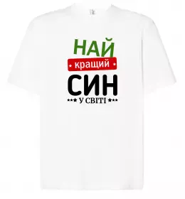 Футболка Оверсайз Найкращий син у світі (зірочки) Білий фото