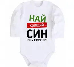 Детский боди Найкращий син у світі (зірочки) Белый фото