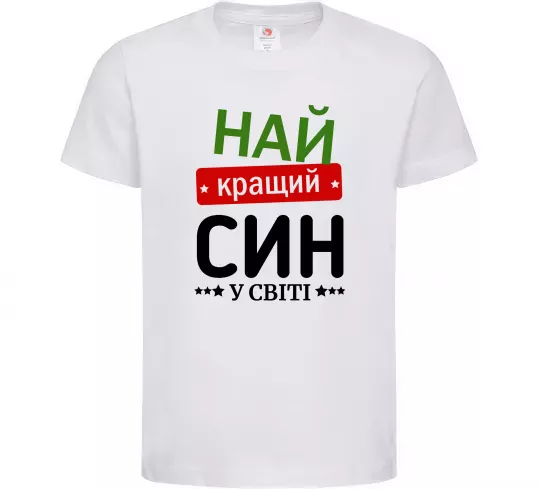 Дитяча футболка Найкращий син у світі (зірочки) Білий фото