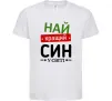Дитяча футболка Найкращий син у світі (зірочки) Білий фото