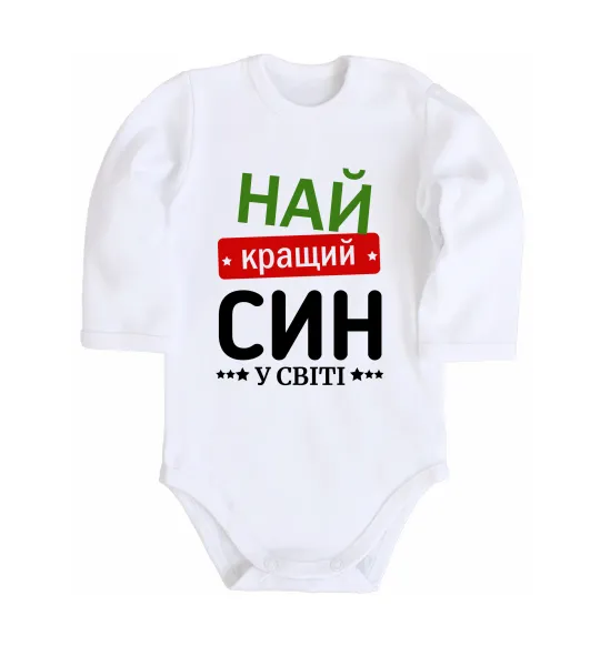 Дитячий бодік Найкращий син у світі (зірочки) Білий фото