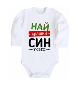 Дитячий бодік Найкращий син у світі (зірочки)