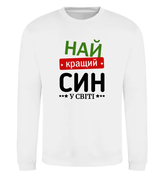 Свитшот Найкращий син у світі (зірочки) Белый фото