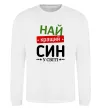 Свитшот Найкращий син у світі (зірочки) Белый фото