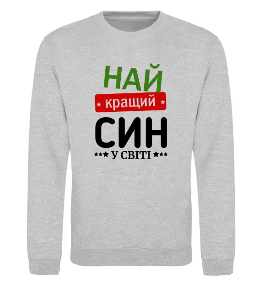 Свитшот Найкращий син у світі (зірочки) Серый меланж фото