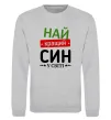 Свитшот Найкращий син у світі (зірочки) Серый меланж фото