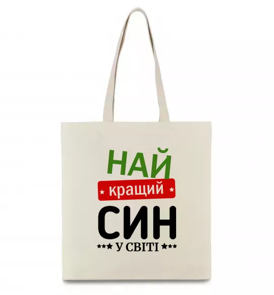 Еко-сумка Найкращий син у світі (зірочки) Бежевий фото