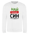 Свитшот Найкращий син у світі (зірочки) Белый фото