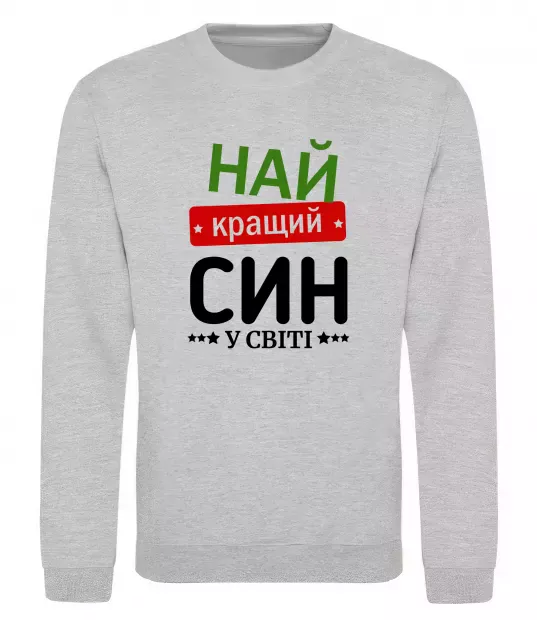 Свитшот Найкращий син у світі (зірочки) Серый меланж фото