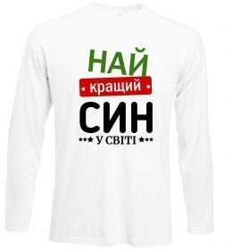 Лонгслів Найкращий син у світі (зірочки)