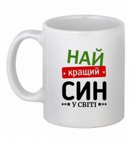Чашка керамическая Найкращий син у світі (зірочки) Чашка керамическая Найкращий син у світі (зірочки)