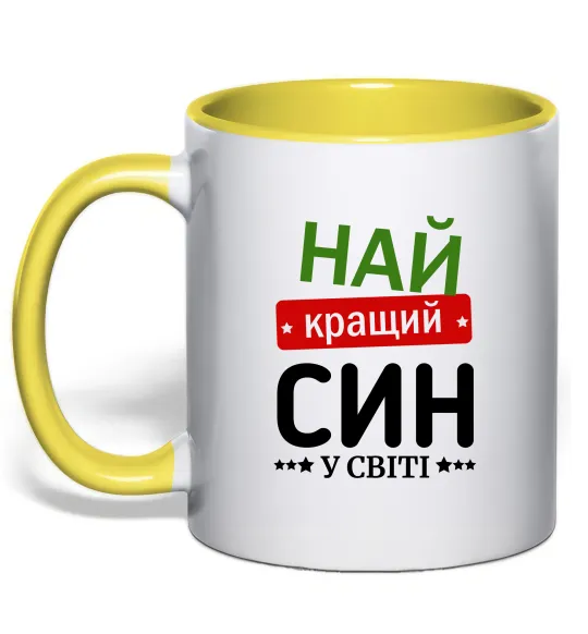 Чашка с цветной ручкой Найкращий син у світі (зірочки) Лимонный фото