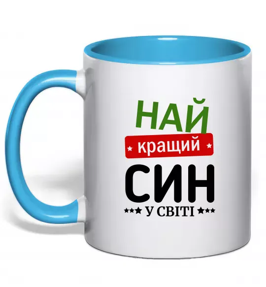 Чашка с цветной ручкой Найкращий син у світі (зірочки) Голубой фото
