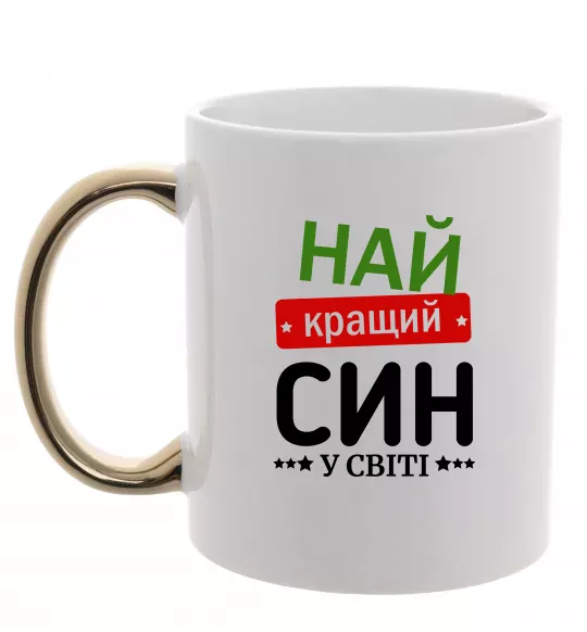 Чашка с цветной ручкой Найкращий син у світі (зірочки) Золото фото