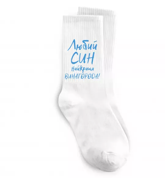 Носки Любий син найкраща винагорода Белый фото
