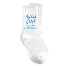 Шкарпетки Любий син найкраща винагорода