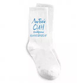 Шкарпетки Найкращий син у світі Білий фото