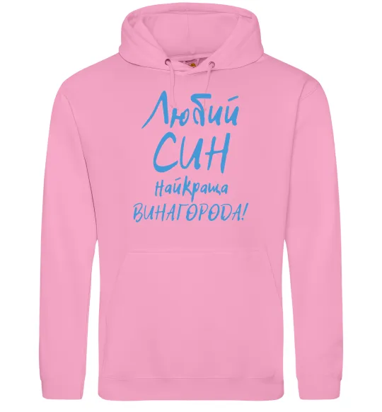 Чоловіча толстовка (худі) Любий син найкраща винагорода Рожевий фото