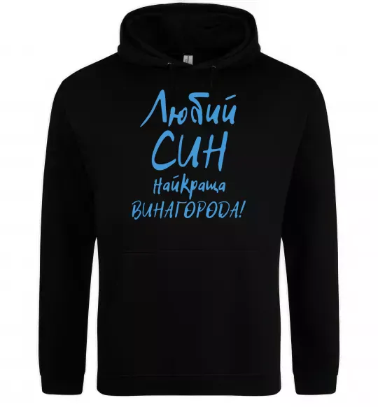 Мужская толстовка (худи) Любий син найкраща винагорода Черный фото