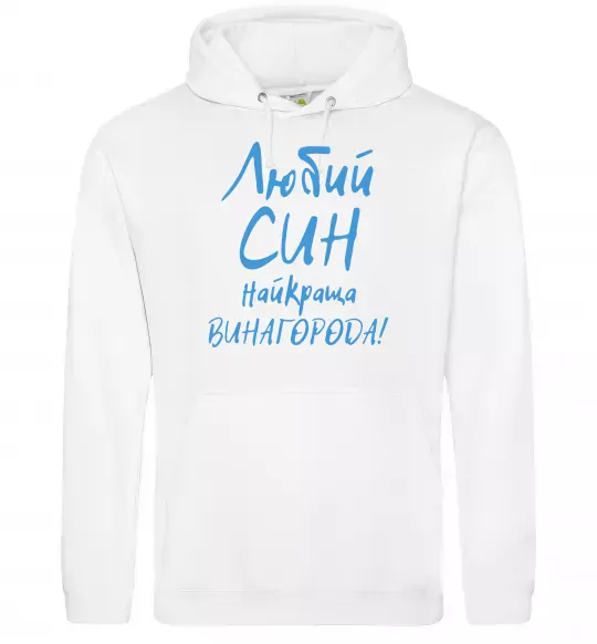 Мужская толстовка (худи) Любий син найкраща винагорода Белый фото