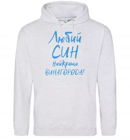 Мужская толстовка (худи) Любий син найкраща винагорода Серый меланж фото