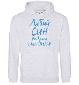 Чоловіча толстовка (худі) Любий син найкраща винагорода Чоловіча толстовка (худі) Любий син найкраща винагорода