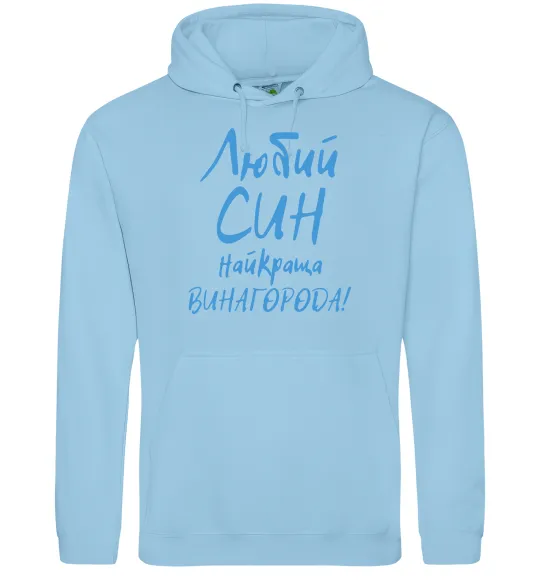 Чоловіча толстовка (худі) Любий син найкраща винагорода Блакитний фото