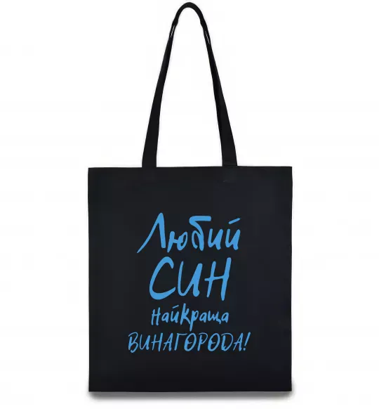 Эко-сумка Любий син найкраща винагорода Черный фото