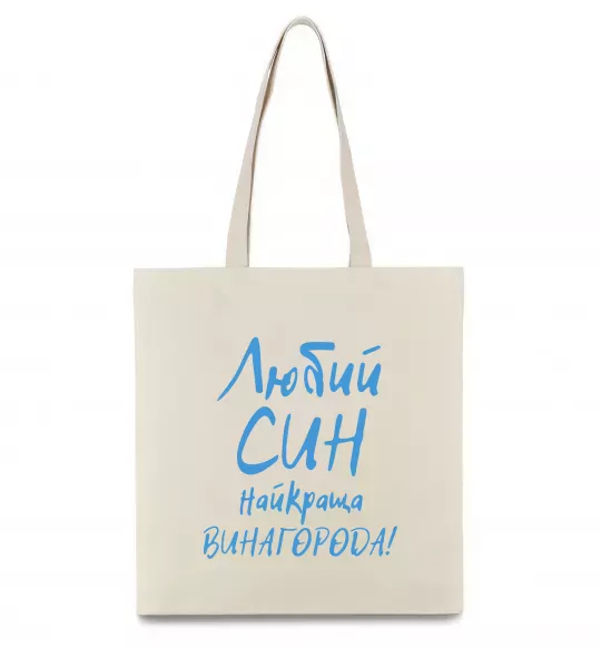 Эко-сумка Любий син найкраща винагорода Бежевый фото