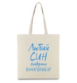 Эко-сумка Любий син найкраща винагорода Эко-сумка Любий син найкраща винагорода