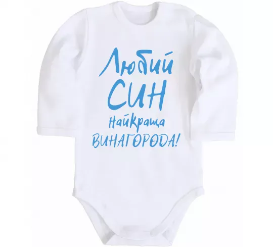 Детский боди Любий син найкраща винагорода Белый фото